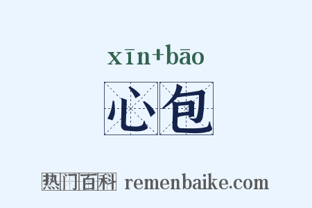 心包是什么意思的图片